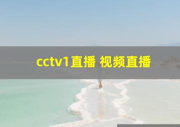 cctv1直播 视频直播